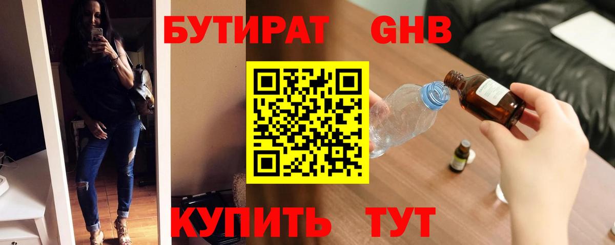 Бутират жидкий экстази Клинцы