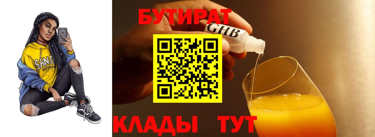 Клинцы  БУТИРАТ  Вход с VPN  БУТИРАТ оксибутират 